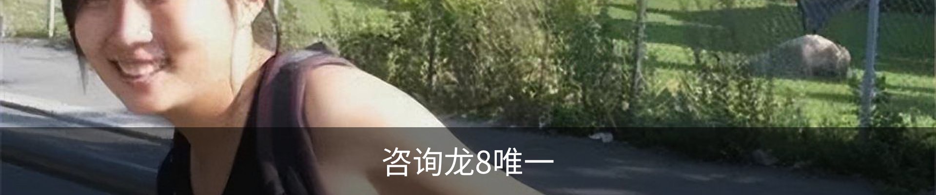 咨询龙8唯一